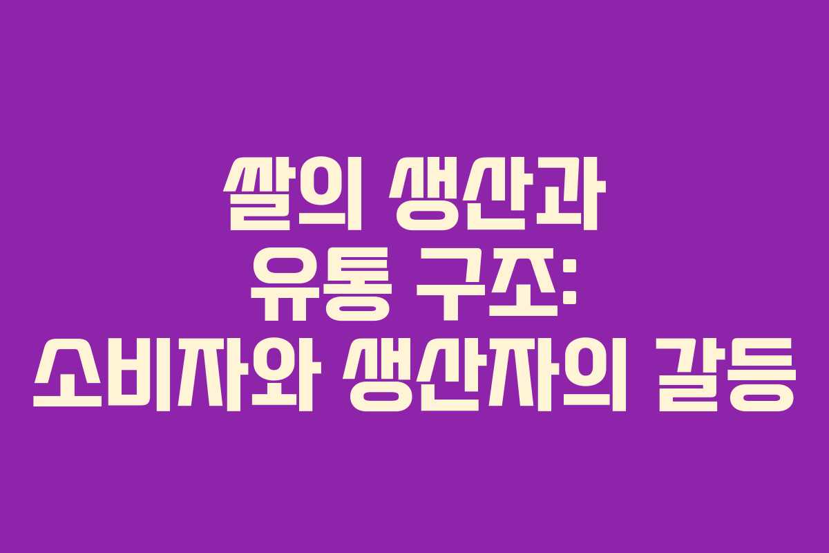 쌀의 생산과 유통 구조: 소비자와 생산자의 갈등