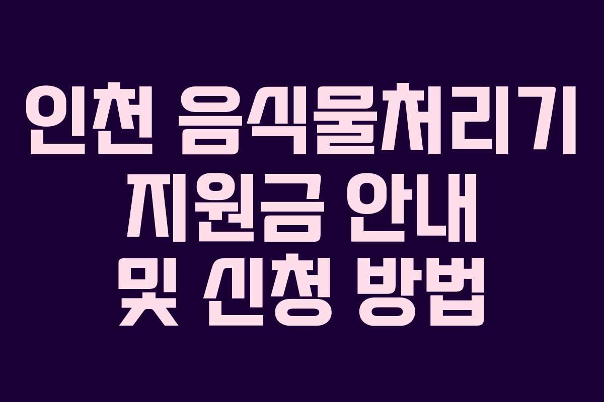 인천 음식물처리기 지원금 안내 및 신청 방법