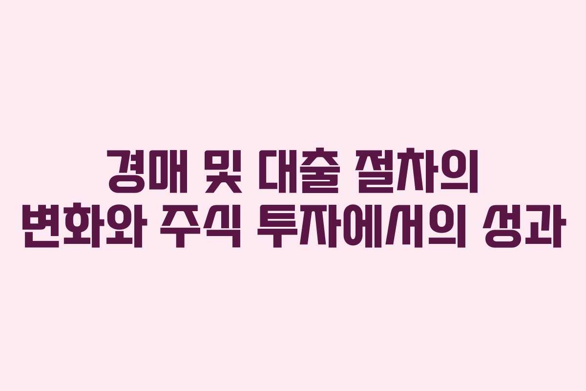 경매 및 대출 절차의 변화와 주식 투자에서의 성과