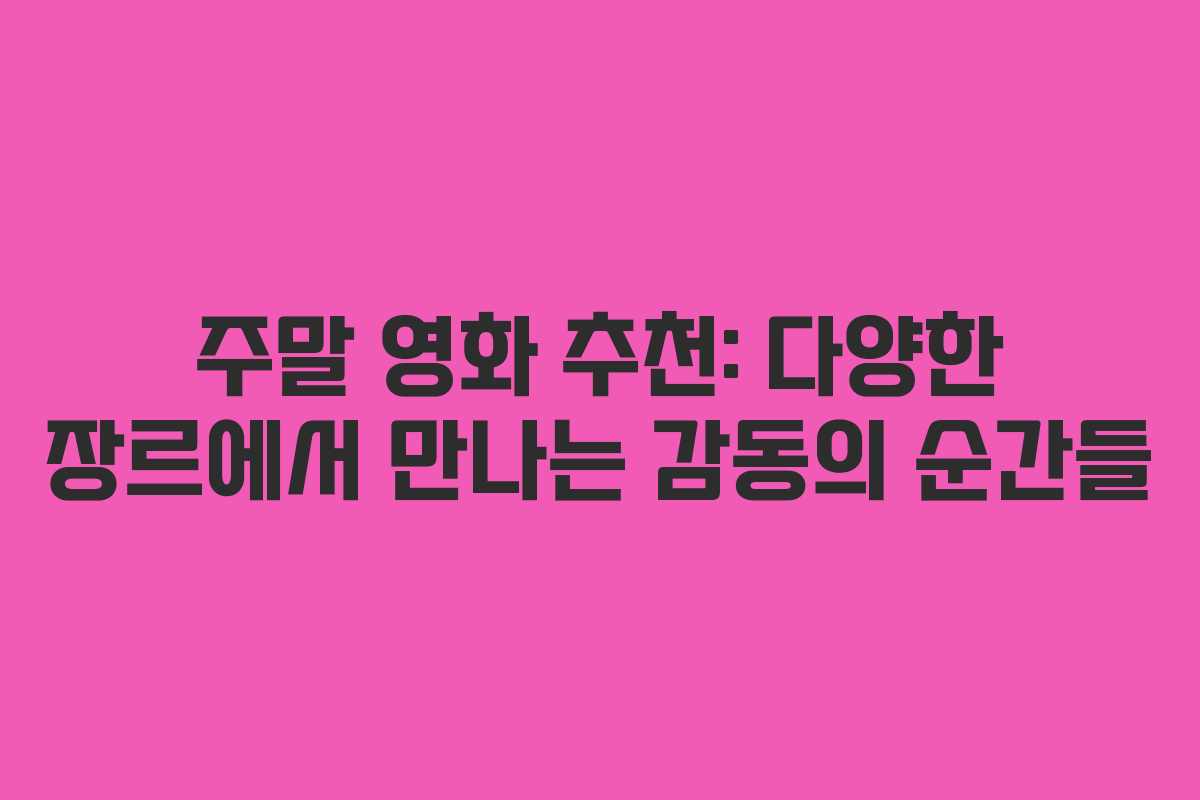 주말 영화 추천: 다양한 장르에서 만나는 감동의 순간들