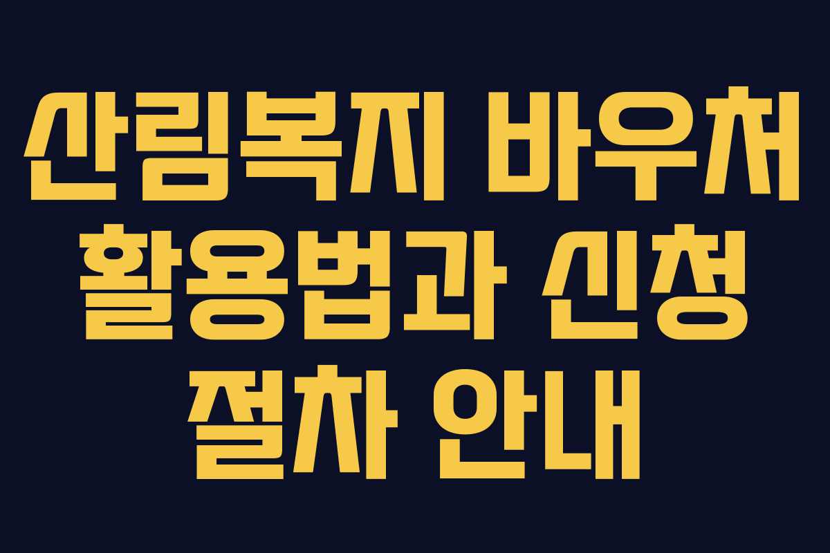 산림복지 바우처 활용법과 신청 절차 안내