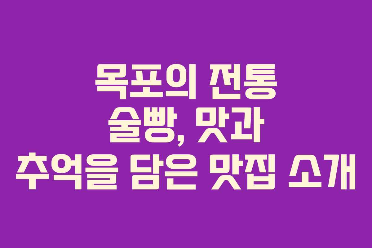 목포의 전통 술빵, 맛과 추억을 담은 맛집 소개