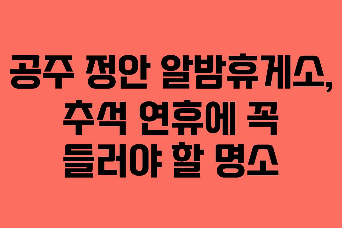 공주 정안 알밤휴게소, 추석 연휴에 꼭 들러야 할 명소