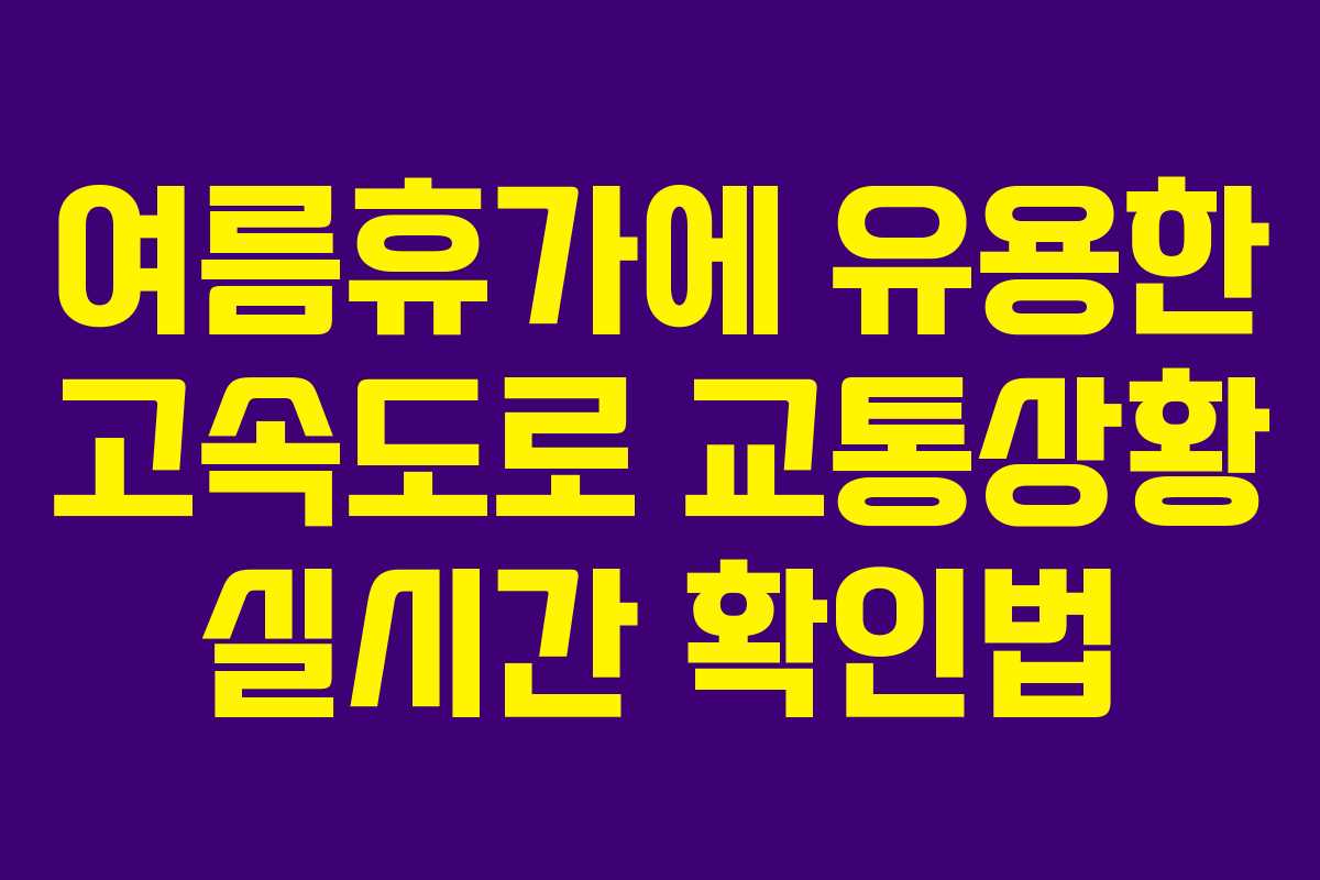 여름휴가에 유용한 고속도로 교통상황 실시간 확인법