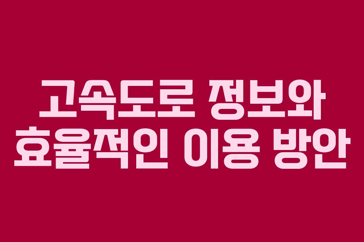 고속도로 정보와 효율적인 이용 방안