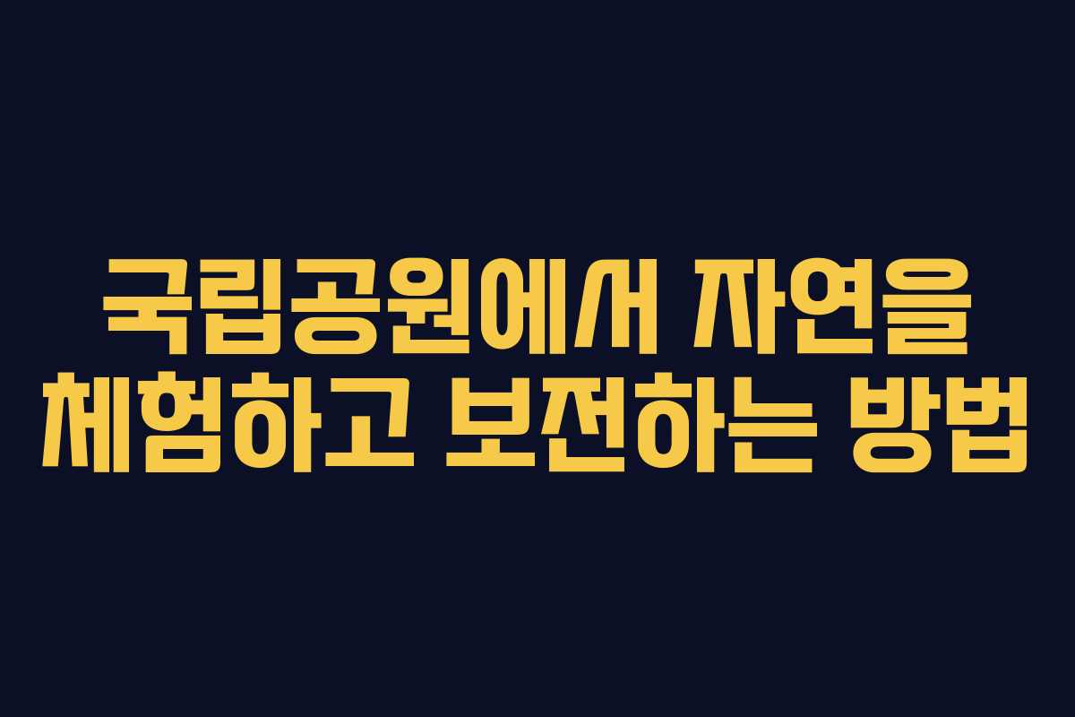 국립공원에서 자연을 체험하고 보전하는 방법