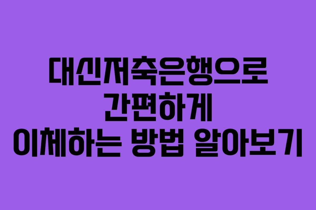 대신저축은행으로 간편하게 이체하는 방법 알아보기