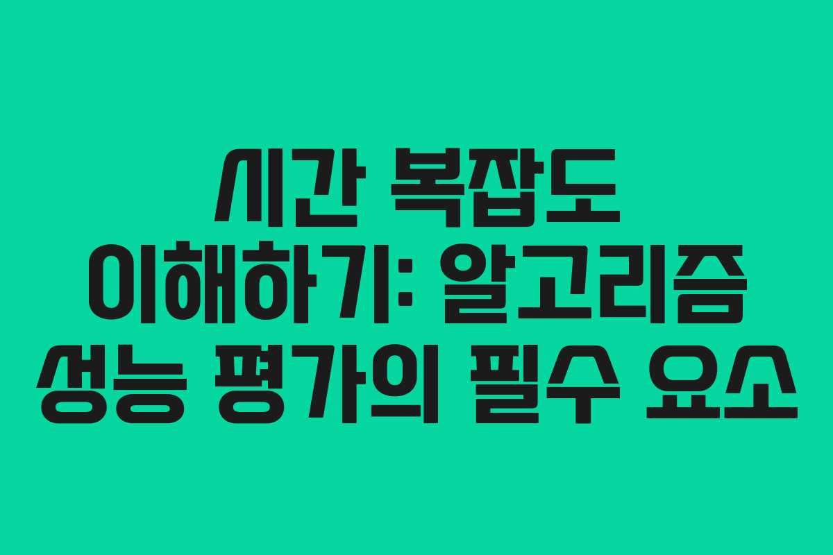 시간 복잡도 이해하기: 알고리즘 성능 평가의 필수 요소