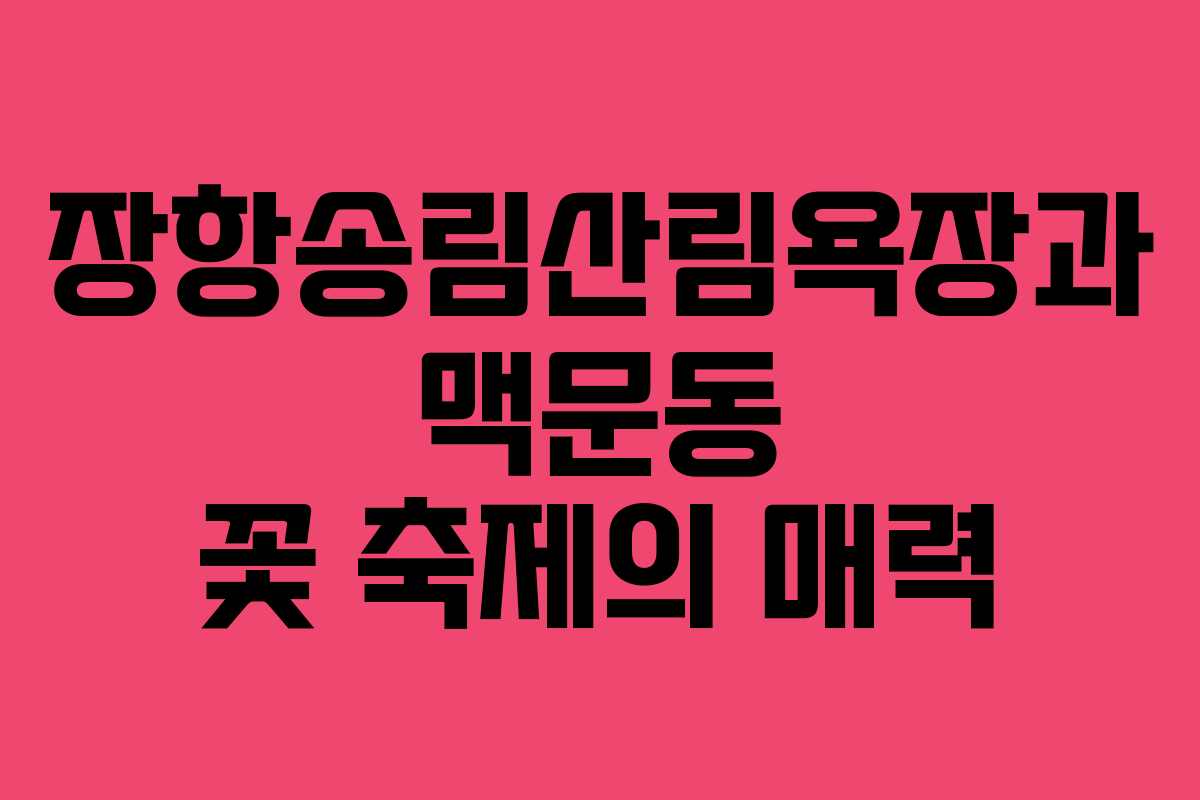 장항송림산림욕장과 맥문동 꽃 축제의 매력