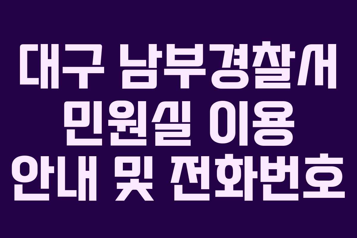 대구 남부경찰서 민원실 이용 안내 및 전화번호