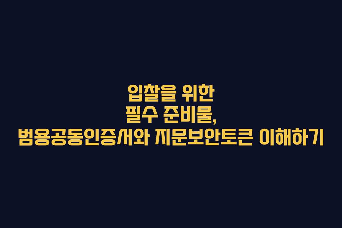 입찰을 위한 필수 준비물, 범용공동인증서와 지문보안토큰 이해하기