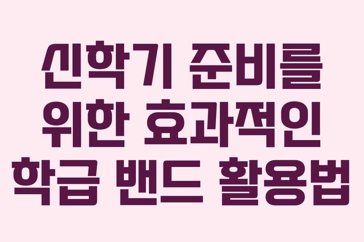 신학기 준비를 위한 효과적인 학급 밴드 활용법