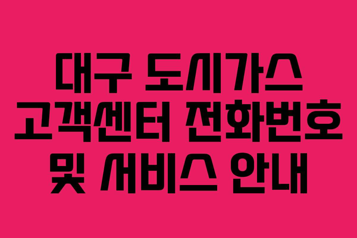 대구 도시가스 고객센터 전화번호 및 서비스 안내