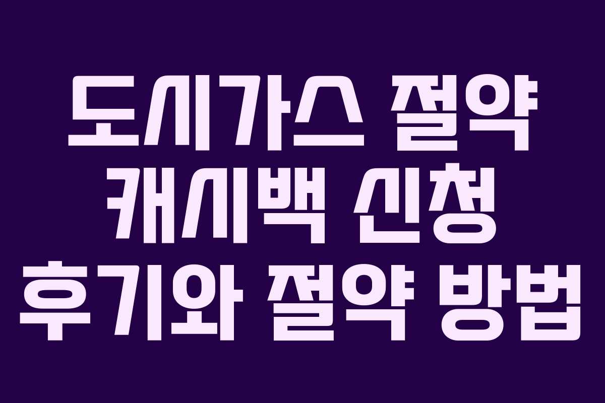 도시가스 절약 캐시백 신청 후기와 절약 방법