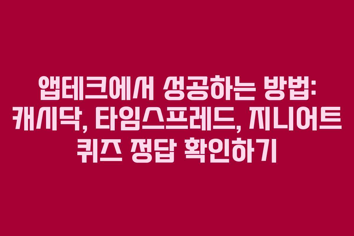 앱테크에서 성공하는 방법: 캐시닥, 타임스프레드, 지니어트 퀴즈 정답 확인하기
