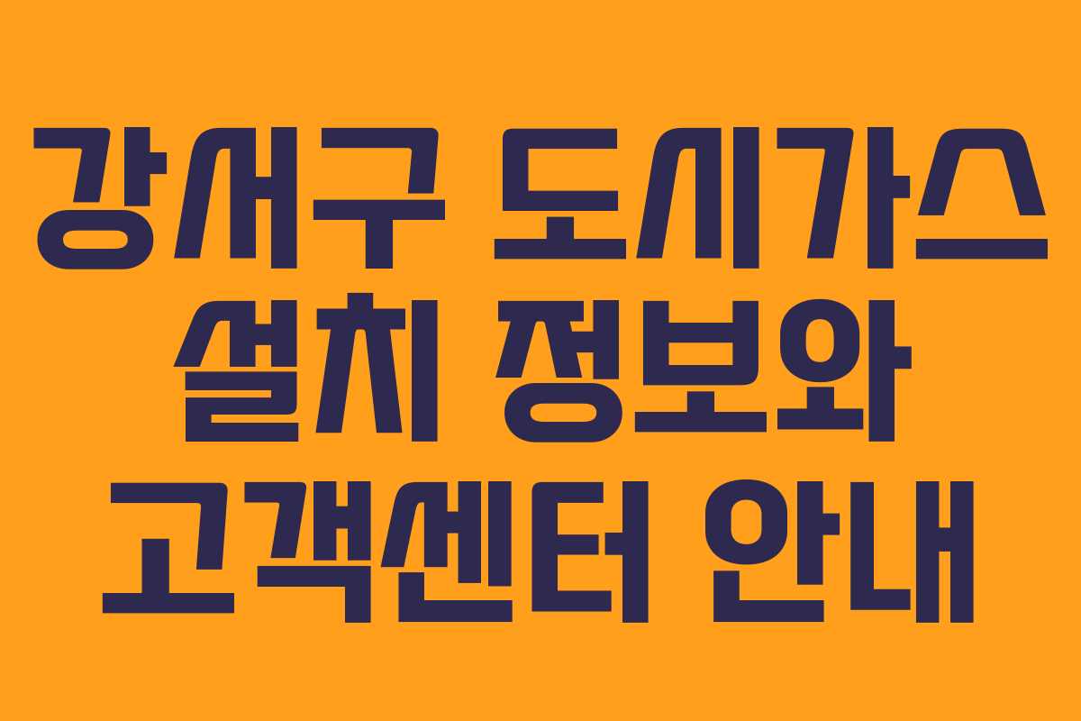 강서구 도시가스 설치 정보와 고객센터 안내