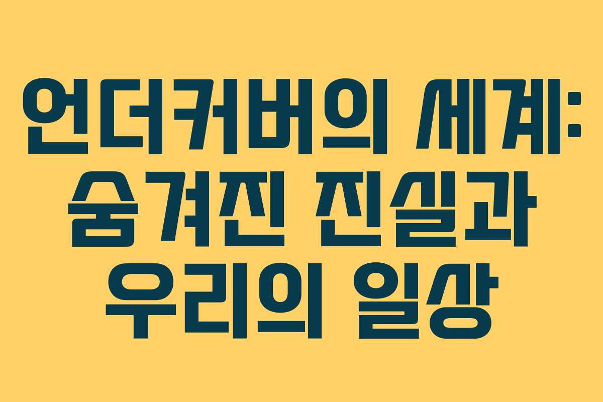언더커버의 세계: 숨겨진 진실과 우리의 일상