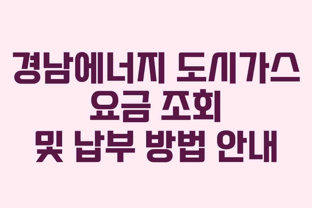 경남에너지 도시가스 요금 조회 및 납부 방법 안내
