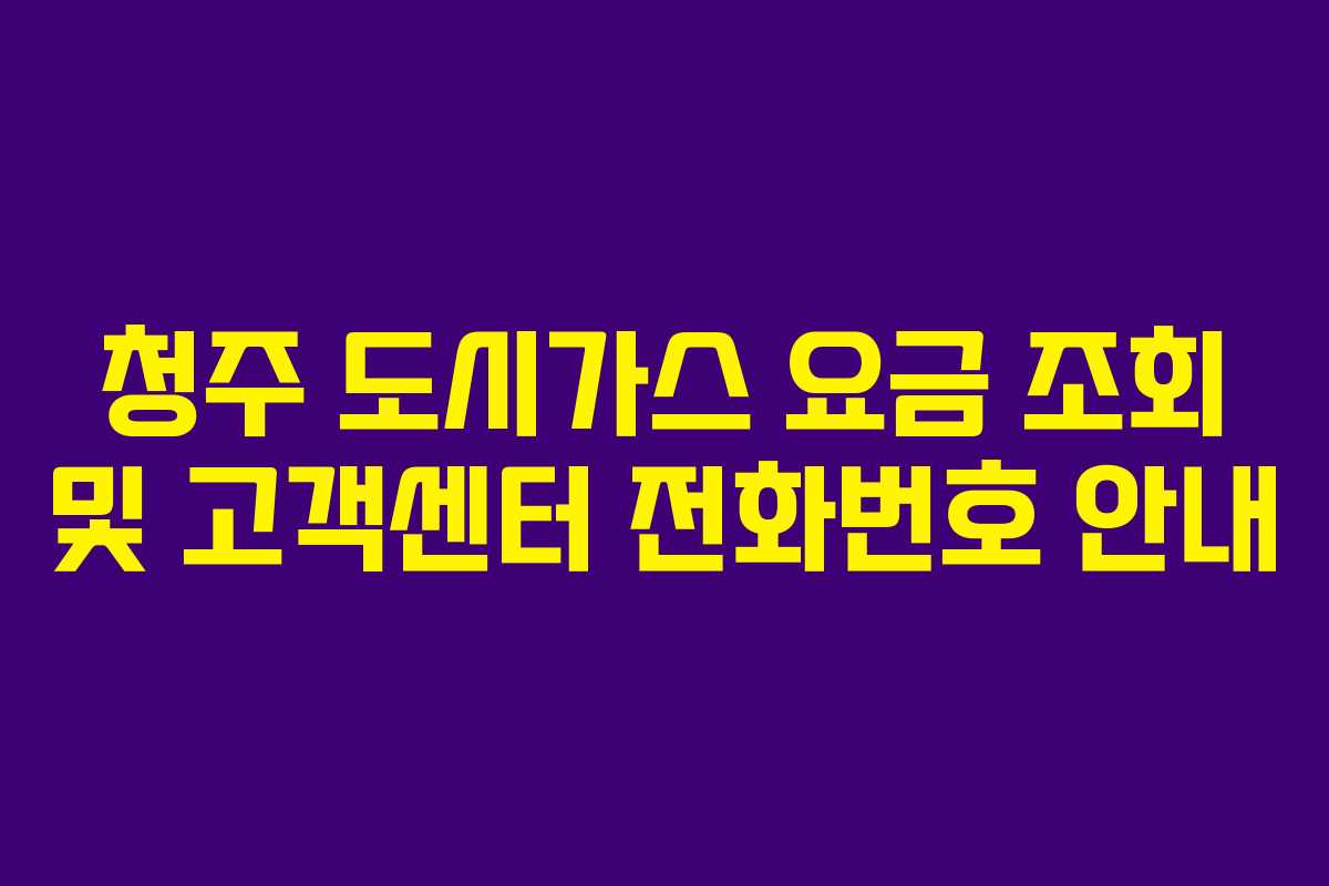 청주 도시가스 요금 조회 및 고객센터 전화번호 안내