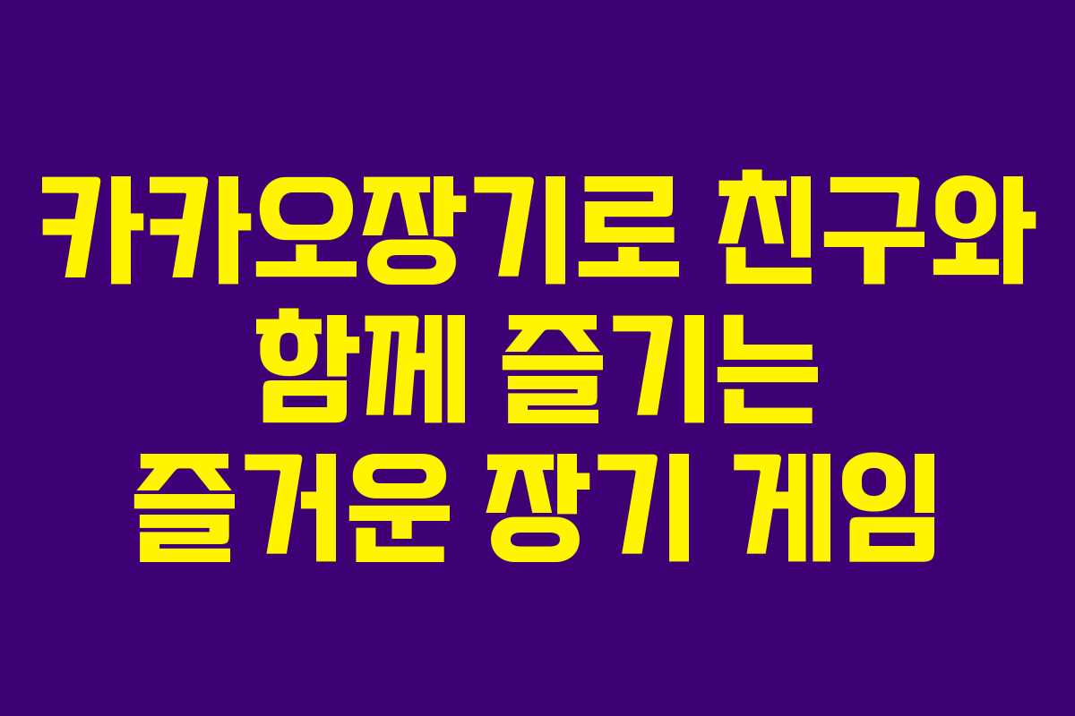 카카오장기로 친구와 함께 즐기는 즐거운 장기 게임