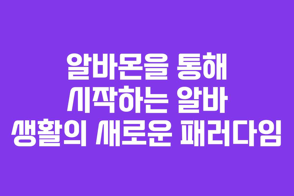 알바몬을 통해 시작하는 알바 생활의 새로운 패러다임