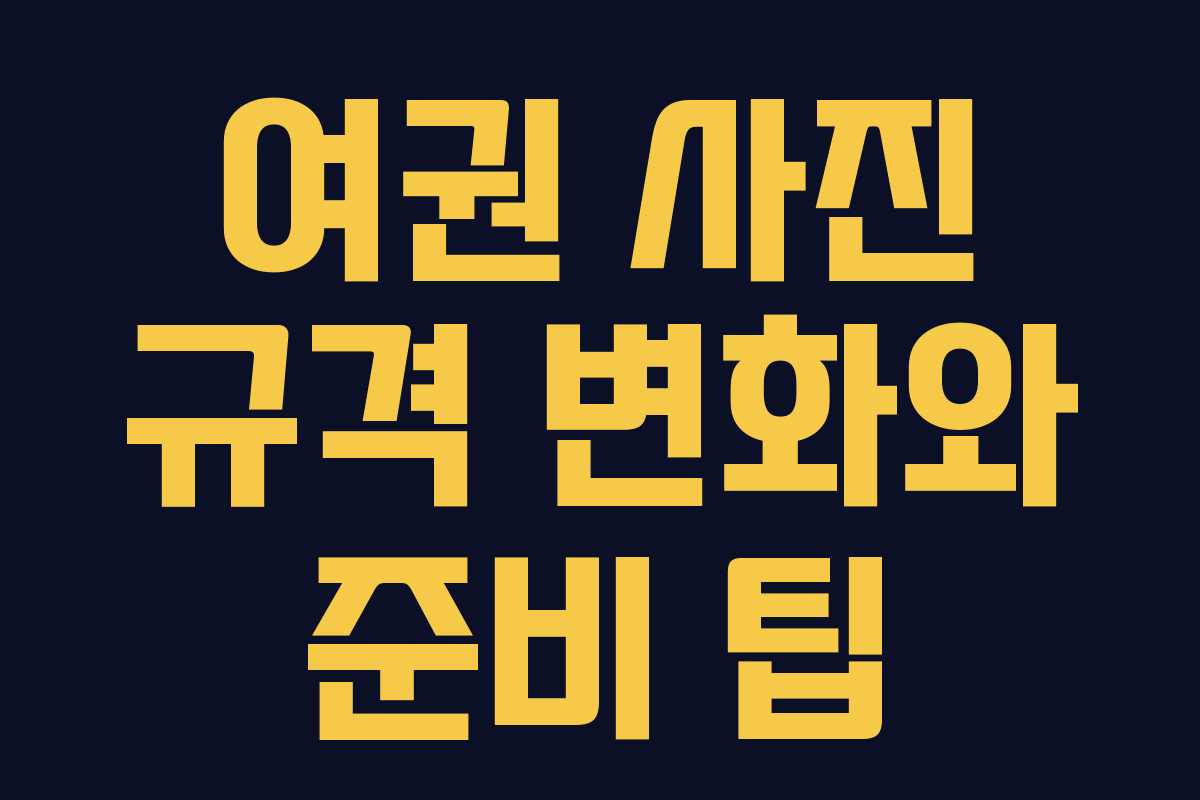 여권 사진 규격 변화와 준비 팁