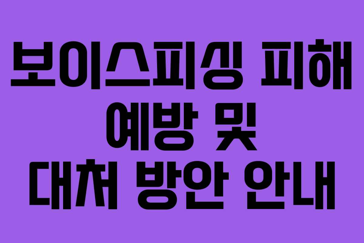 보이스피싱 피해 예방 및 대처 방안 안내