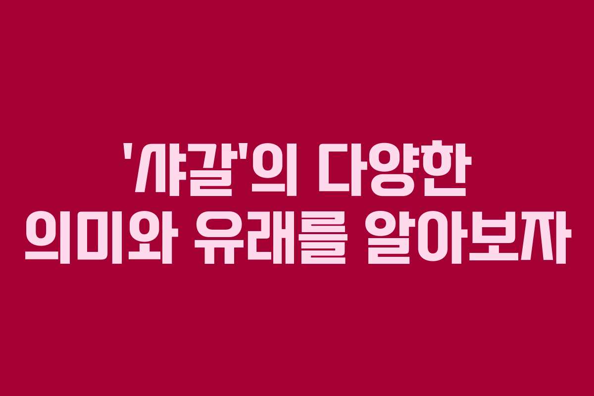 ‘샤갈’의 다양한 의미와 유래를 알아보자