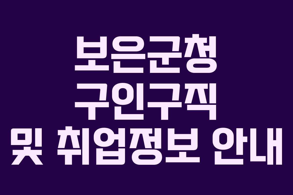 보은군청 구인구직 및 취업정보 안내