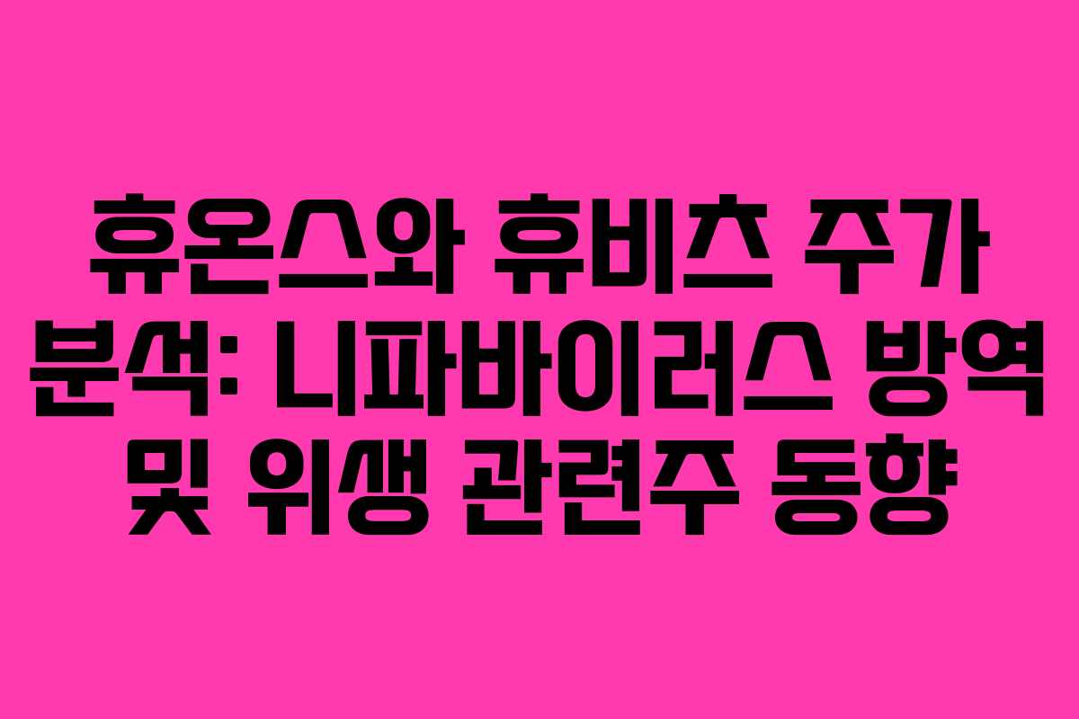 휴온스와 휴비츠 주가 분석: 니파바이러스 방역 및 위생 관련주 동향