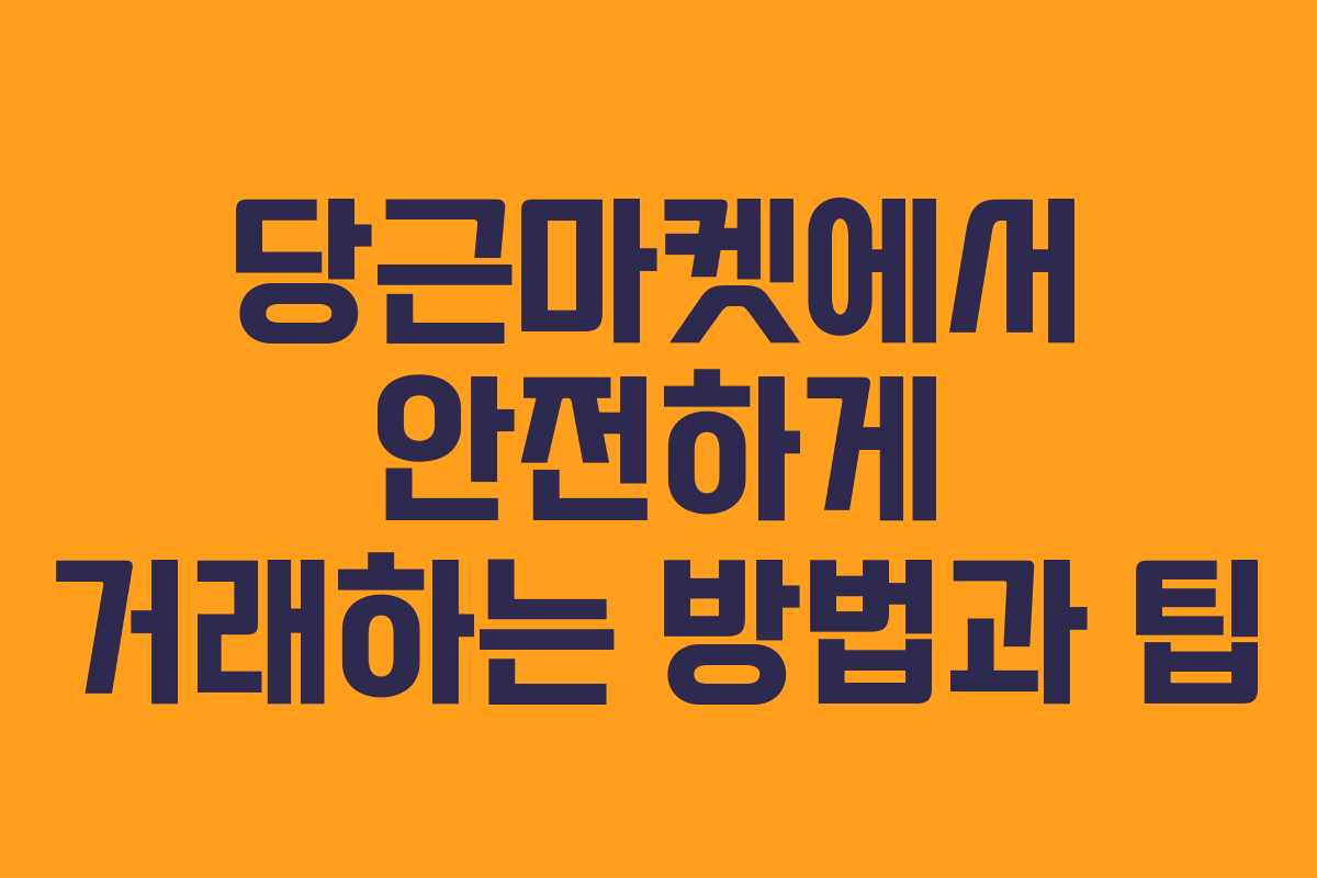 당근마켓에서 안전하게 거래하는 방법과 팁
