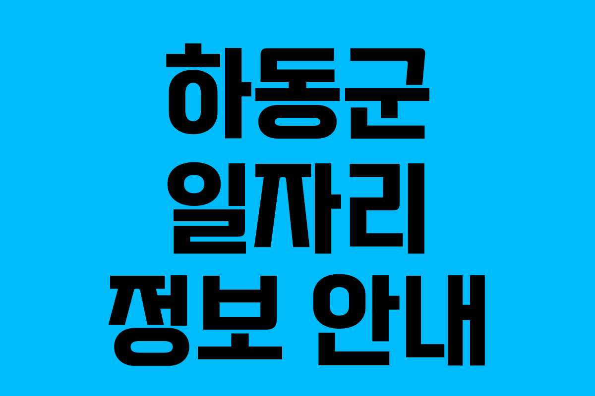 하동군 일자리 정보 안내