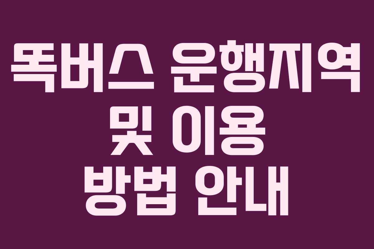 똑버스 운행지역 및 이용 방법 안내