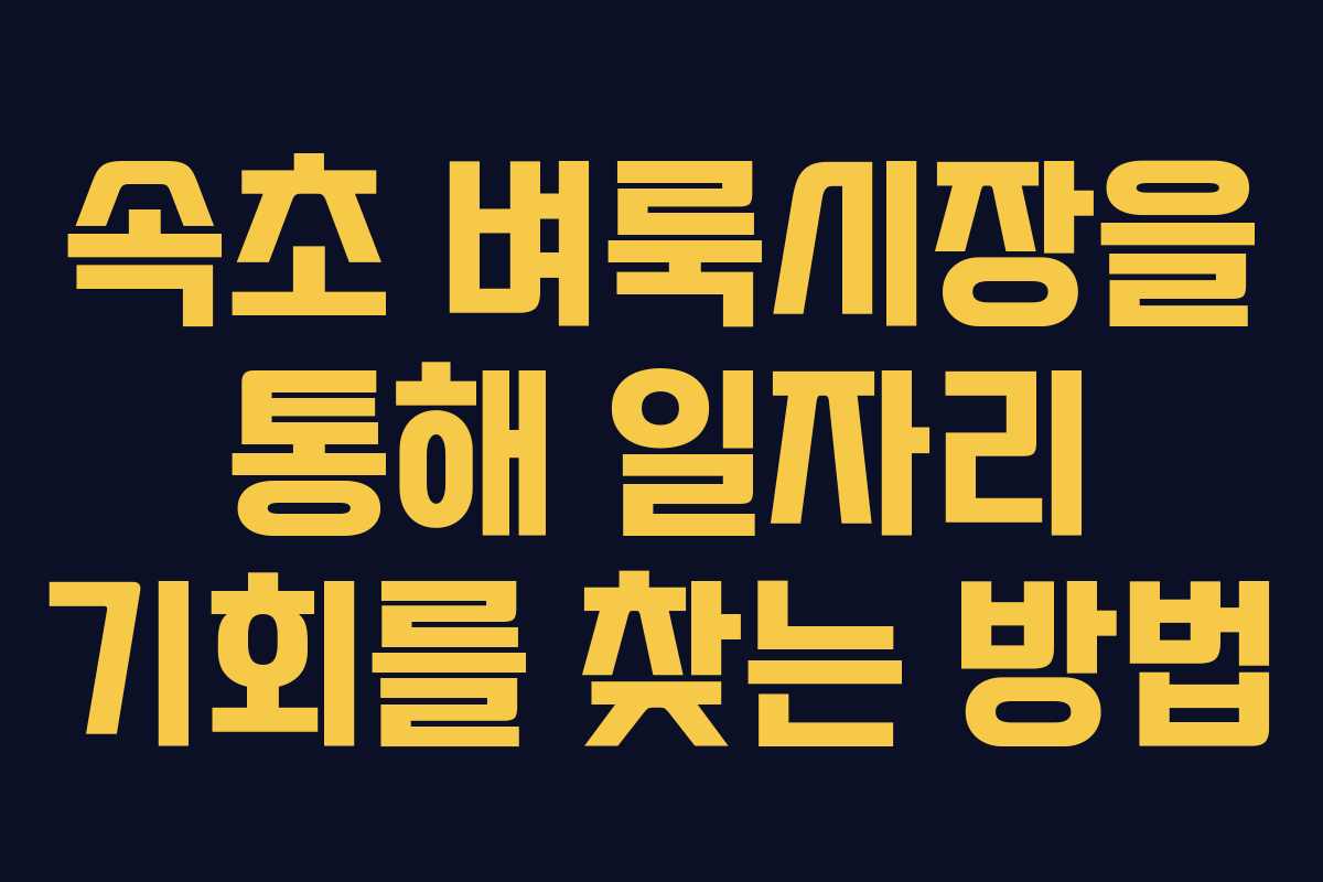 속초 벼룩시장을 통해 일자리 기회를 찾는 방법