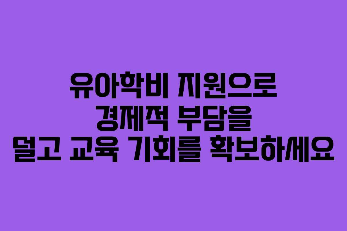 유아학비 지원으로 경제적 부담을 덜고 교육 기회를 확보하세요