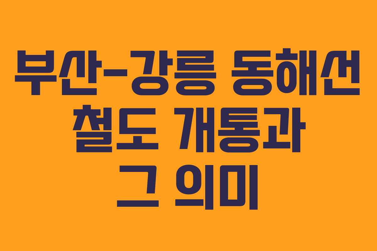 부산-강릉 동해선 철도 개통과 그 의미
