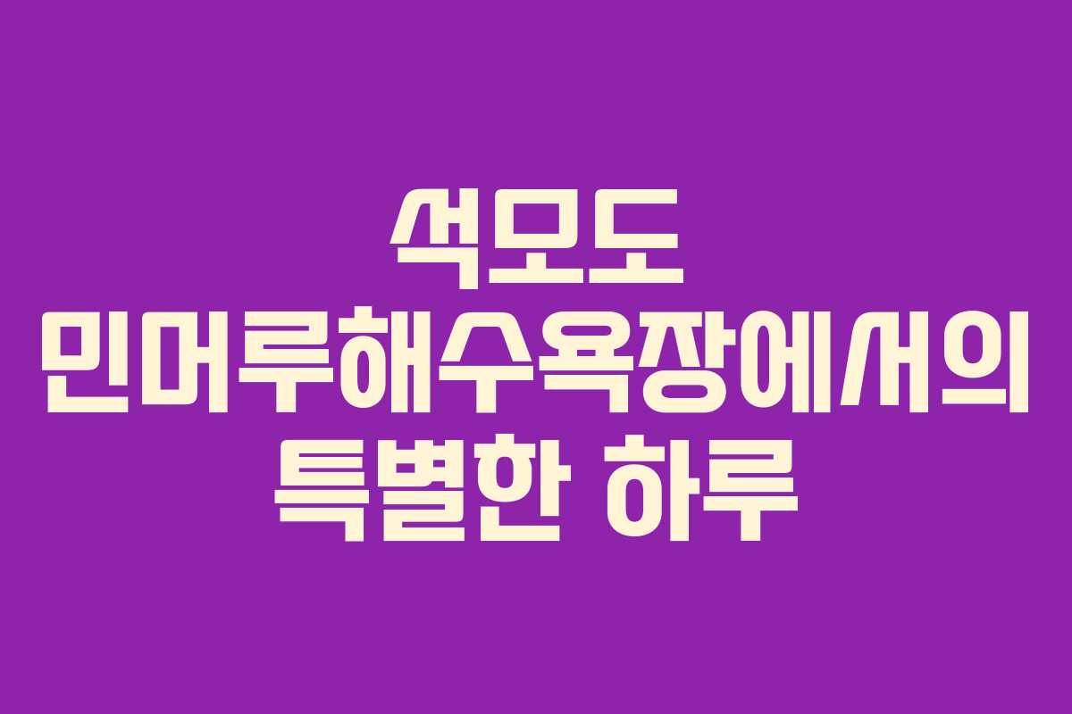 석모도 민머루해수욕장에서의 특별한 하루