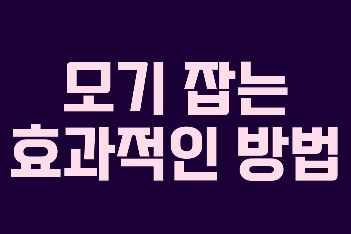 모기 잡는 효과적인 방법