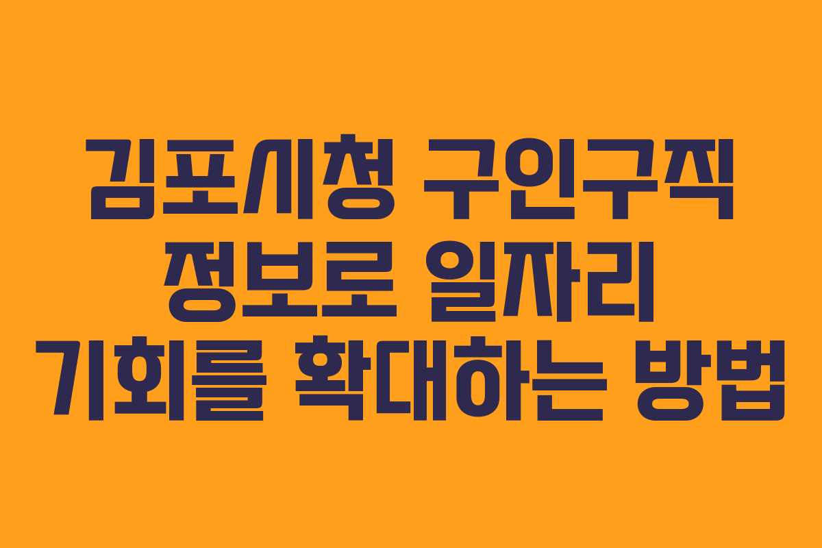 김포시청 구인구직 정보로 일자리 기회를 확대하는 방법