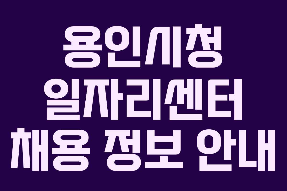 용인시청 일자리센터 채용 정보 안내