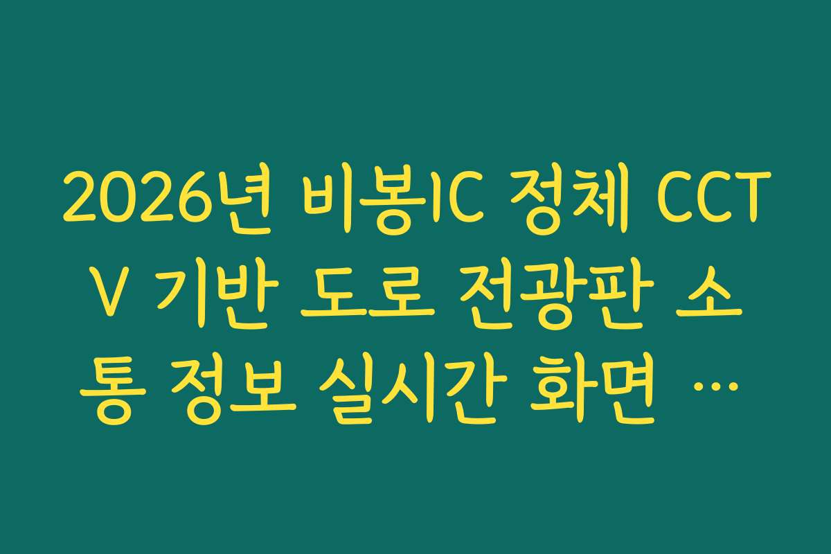 2026년 비봉IC 정체 CCTV 기반 도로 전광판 소통 정보 실시간 화면 대조