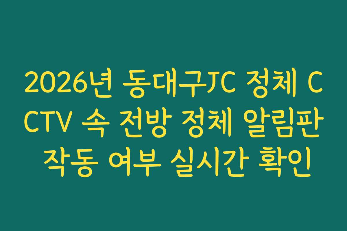 2026년 동대구JC 정체 CCTV 속 전방 정체 알림판 작동 여부 실시간 확인