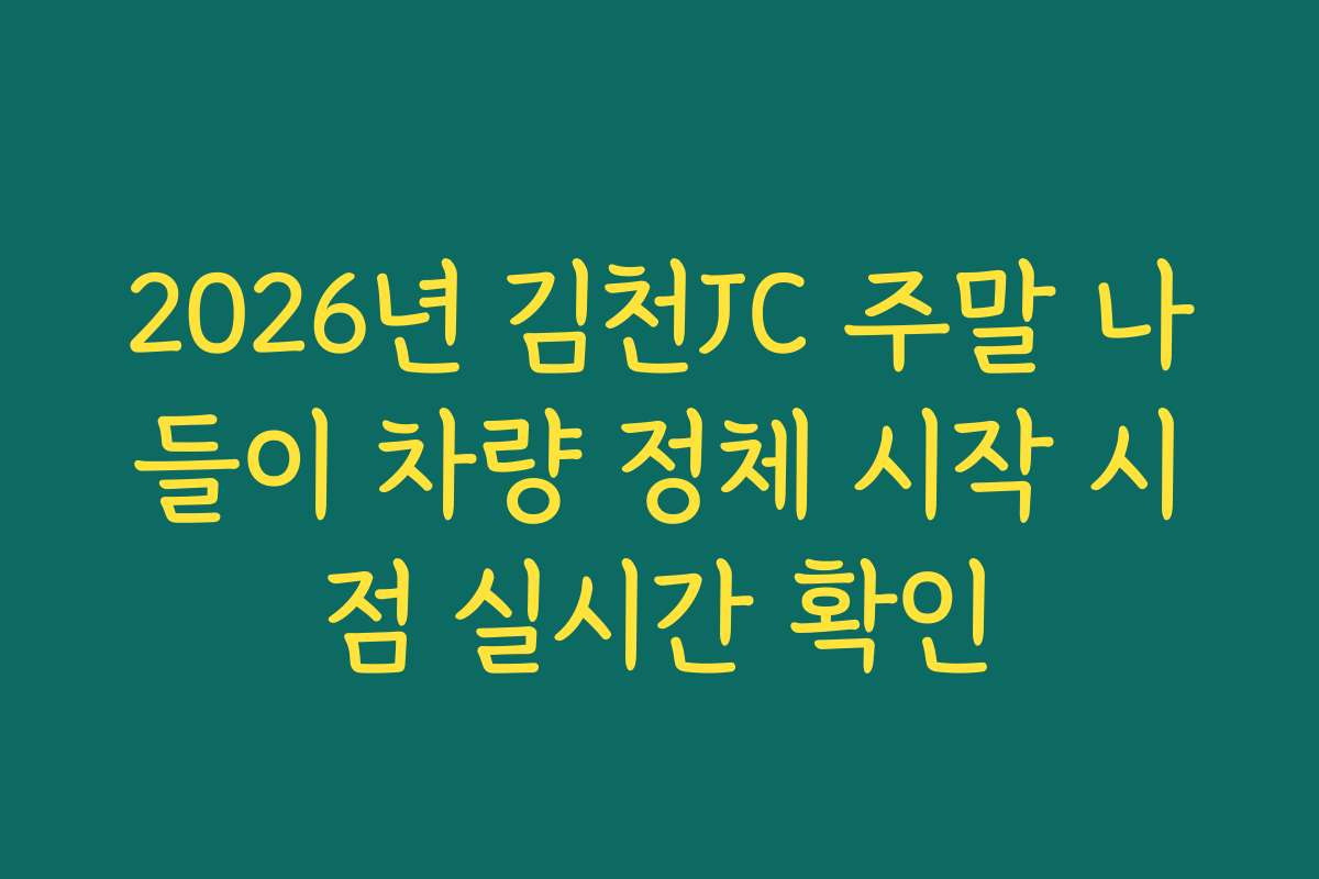 2026년 김천JC 주말 나들이 차량 정체 시작 시점 실시간 확인
