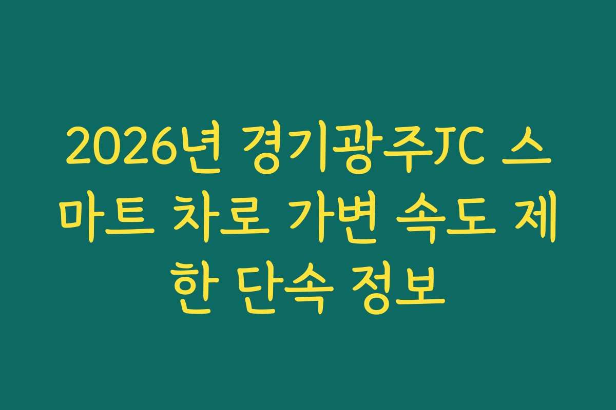 2026년 경기광주JC 스마트 차로 가변 속도 제한 단속 정보