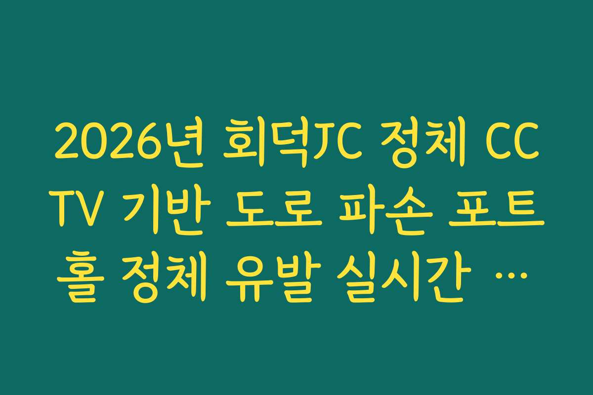 2026년 회덕JC 정체 CCTV 기반 도로 파손 포트홀 정체 유발 실시간 확인