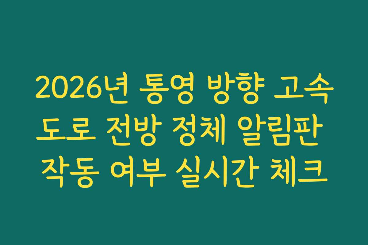 2026년 통영 방향 고속도로 전방 정체 알림판 작동 여부 실시간 체크