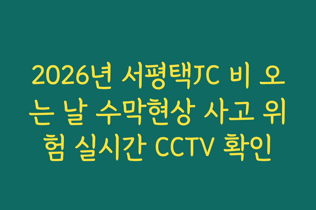 2026년 서평택JC 비 오는 날 수막현상 사고 위험 실시간 CCTV 확인