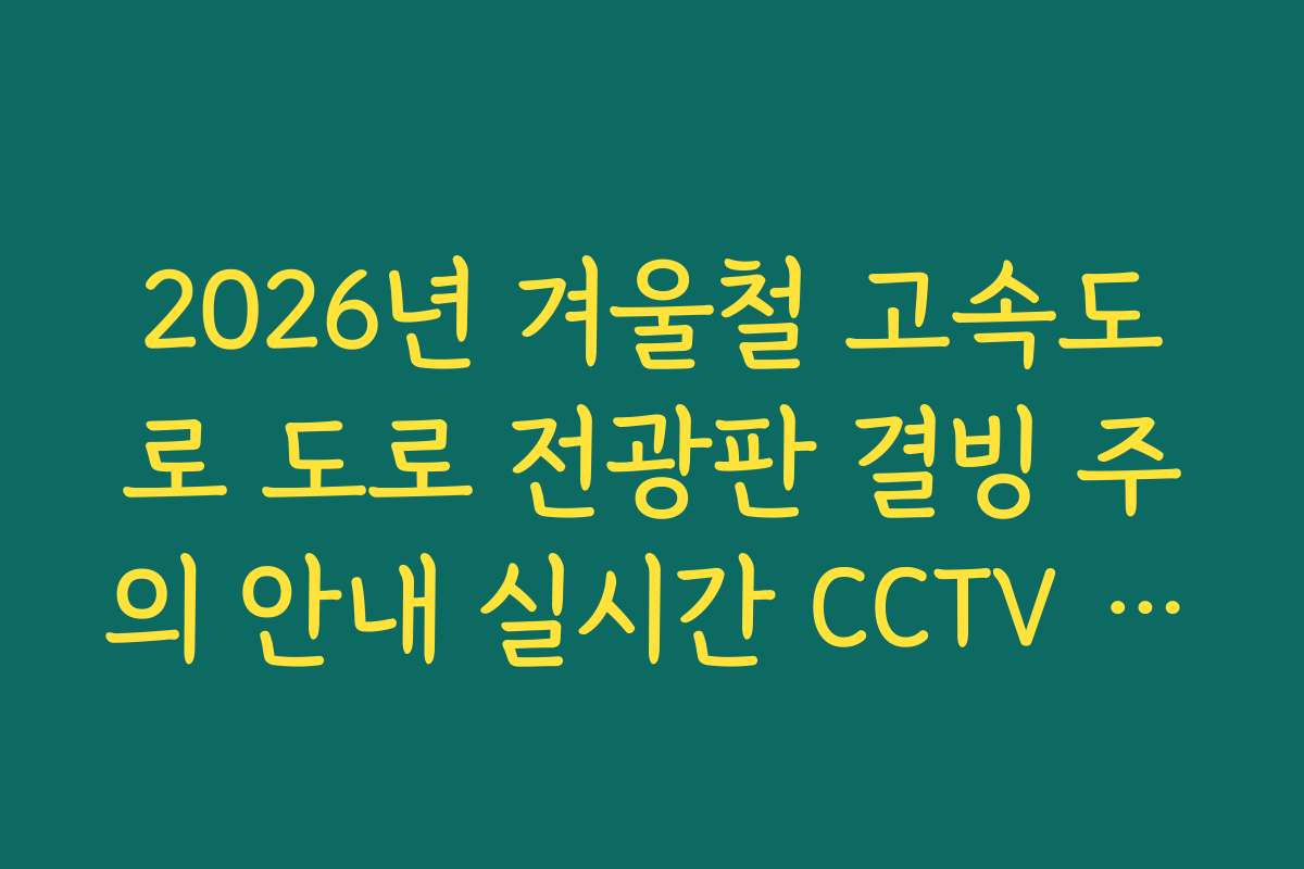 2026년 겨울철 고속도로 도로 전광판 결빙 주의 안내 실시간 CCTV 대조
