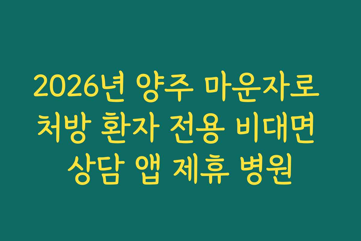 2026년 양주 마운자로 처방 환자 전용 비대면 상담 앱 제휴 병원