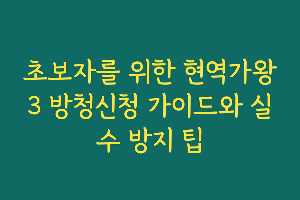 초보자를 위한 현역가왕3 방청신청 가이드와 실수 방지 팁